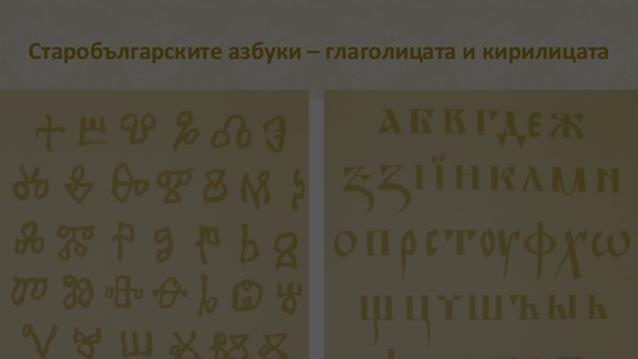 Светите братя Кирил и Методий са създатели на глаголицата през 9 век. На името на Кирил е наречена създадената покъсно кирилица.