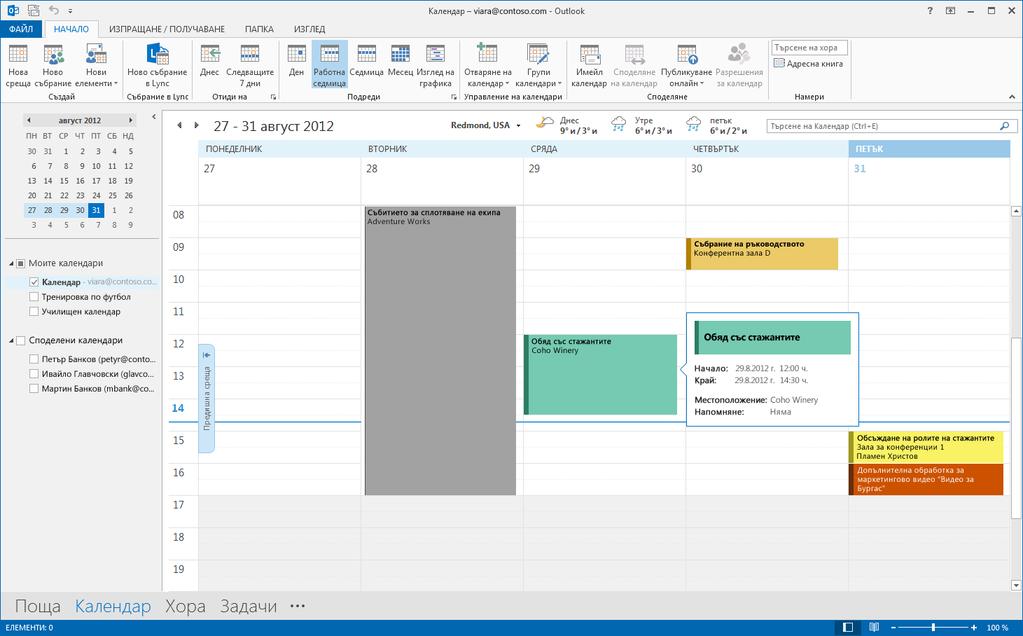 Пощата не е и половината от него Комуникацията е важна, но времето ви също е важно. Outlook 2013 актуализира начина, по който управлявате вашето време, хора и задачи.