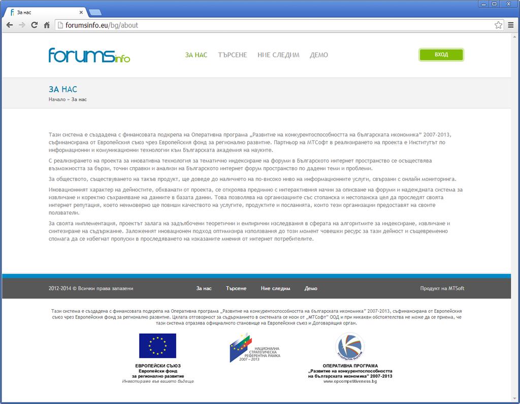 Потребителски интерфейс ЗА НАС Този изглед е достъпен от меню бутона ЗА НАС и препраща на адрес http://forumsinfo.eu/bg/about. Визуално тази страница е представена на фигура 6.1.