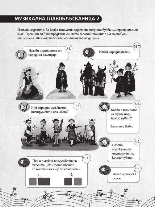 МУЗИКАЛНА ГЛАВОБЛЪС- КАНИЦА 2 СТР. 34 35 Вид на урока Урок за диагностика на междинно ниво Област на компетентност Музикална практика: музициране, възприемане на.