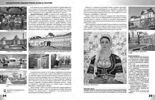 темата в съответствие с изискванията в учебната програма Познава и назовава основни художествени музеи в България: Национална художествена галерия, Национален етнографски музей, Национален