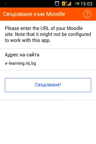 3. Свързване с Вашия акаунт След инсталация на приложението ще се зареди стандартния екран за Moodle Mobile и ще бъдете попитани за уеб адреса на Портала за Дистанционно обучение на НИП: