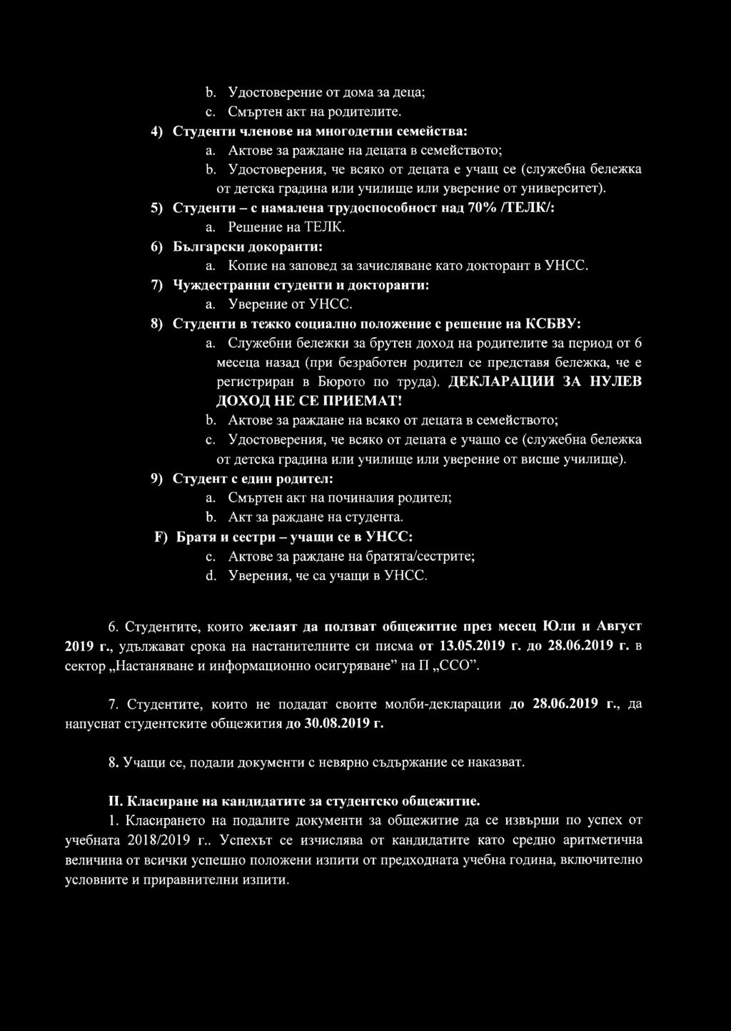 6) Български докоранти: а. Копие на заповед за зачисляване като докторант в УНСС. 7) Чуждестранни студенти и докторанти: а. Уверение от УНСС.
