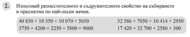 1. Урок 34 Събиране на многоцифрени числа с преминаване в класа на хилядите от вида 473 000 + 262 000 2.