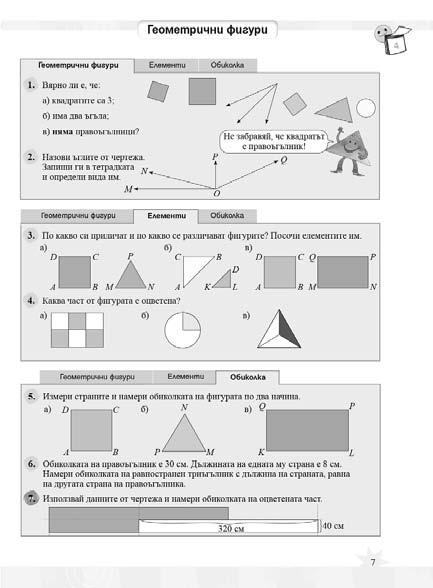 Урок 4 ТЕМА: ГЕОМЕТРИЧНИ ФИГУРИ (НАЧАЛЕН ПРЕГОВОР) Затвърдяване на знанията за изучените геометрични фигури и елементите им; Затвърдяване на уменията за решаване на геометрични задачи.