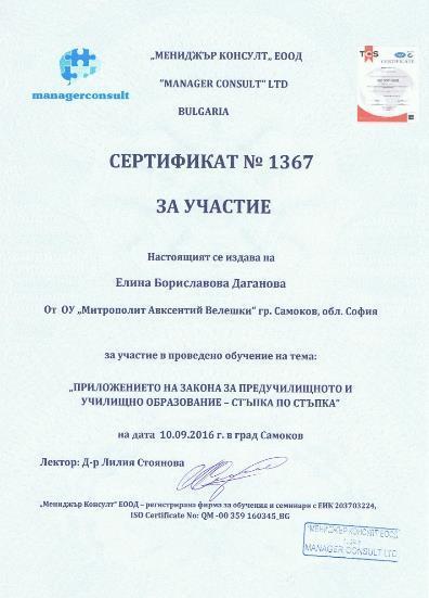 Сертификати, удостоверения (2) Сертификат за участие в обучение на тема