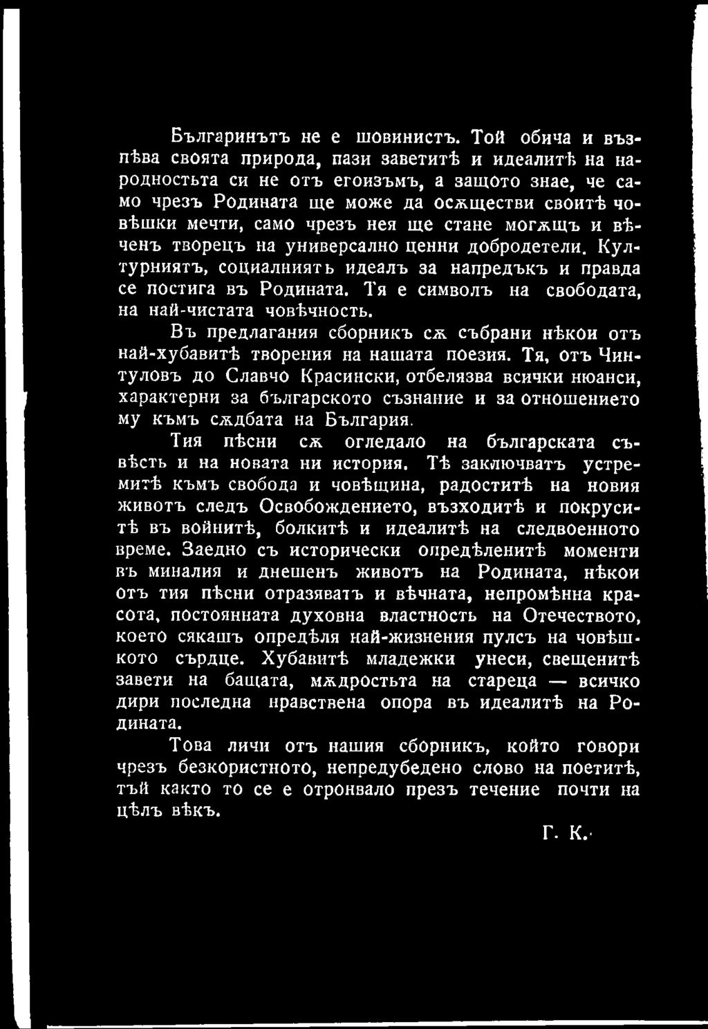 Тя, отъ Чинтуловъ до Славчо Красински, отбелязва всички нюанси, характерни за българското съзнание и за отношението му къмъ еждбата на България.