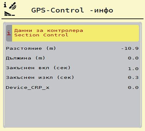 Управление AXIS EMC ISOBUS..11 Информация за GPS-Control В менюто GPS-Control Info може да получите информация относно изчислените стойности на настройки в менюто Изчисляване на OptiPoint.