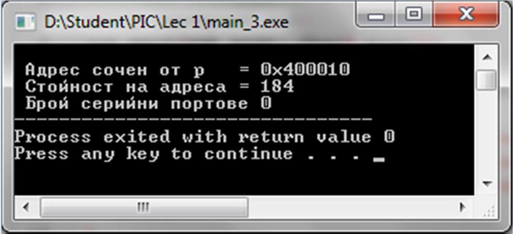 h> using namespace std; int main(int argc, char* argv[]) { } Програмен код unsigned int far *p = (unsigned int far *)0x0040000; setlocale(lc_all,"bulgarian"); cout << "\n Адрес сочен от