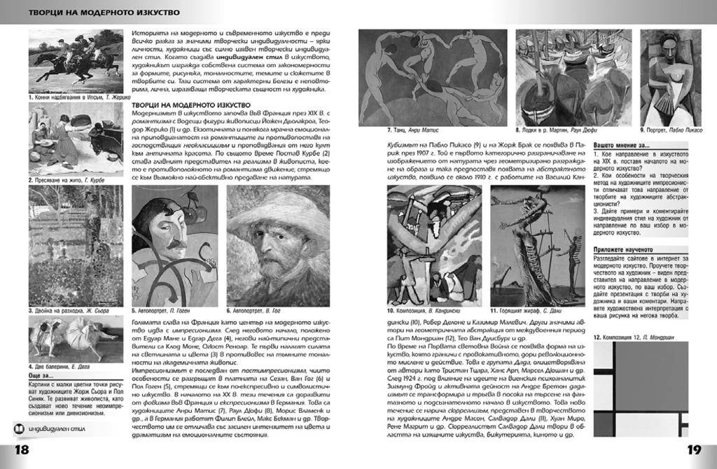 Художествени дейности и задачи Ресурси (основни и допълнителни) Артистична интерпретация с рисунка по творба на художник от модерното изкуство по избор. Основен ресурс учебник, с.