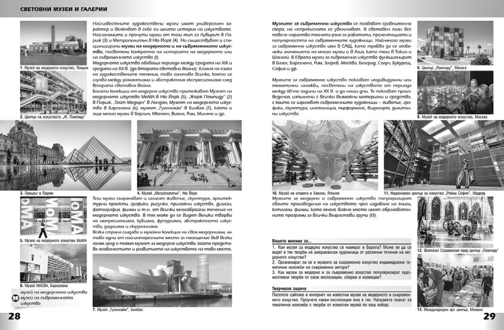 Ресурси (основни и допълнителни) Основен ресурс учебник, с. 28 29: 13 илюстрации, информационни текстове, въпроси и задачи за сравнения, проучване и изобразителна дейност.