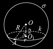 R OB, r < r и r A < r B A B A B 7 Нека k(o ; r) е окръжността, която е сечение на сферата σ(o; R = ) с равнината, на разстояние OO =, a A k е произволна точка от окръжността От правоъгълния AOO