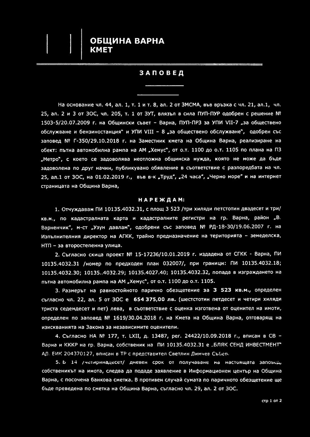 на Общински съвет - Варна, ПУП-ПРЗ за УПИ VII-7 за обществено обслужване и бензиностанция" и УПИ VIII - 8 за обществено обслужване", одобрен със заповед Г-350/29.10.2018 г.