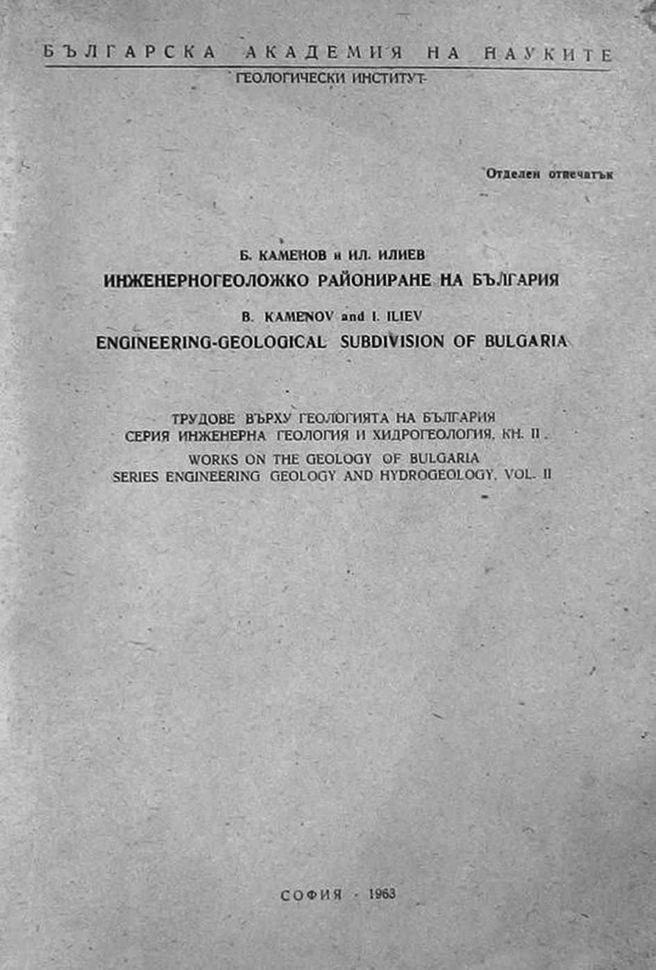 Фиг. 5. Инженерногеоложко райониране на България корица (1963) Fig. 5. Engineering-geological subdivision of Bulgaria cover (1963) al., 1979). Последната статия, в която участва д-р Б.