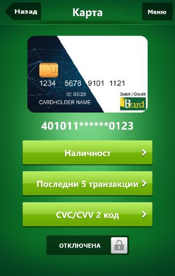 CVC/CVV 2 код са последните три цифри, изписани на гърба на Вашата карта, които обичайно е необходимо да въведете при плащане в Интернет.
