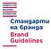 Стандарти на бранда Brand Guidelines