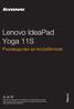 Lenovo Ideapad Yoga11S Ug Bulgarian User Guide - IdeaPad Yoga 11s Yoga 11s Laptop (ideapad) - Type 80AB ideapad_yoga11s_ug_bulgarian