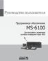 Программное обеспечение MS-6100 Для настройки и управления системой оповещения серии 6000